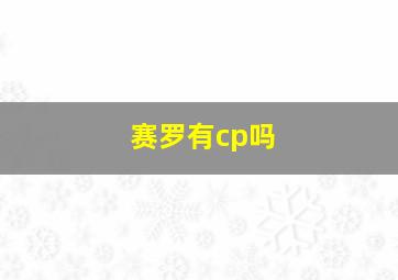 赛罗有cp吗