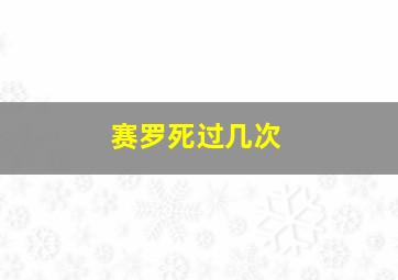 赛罗死过几次