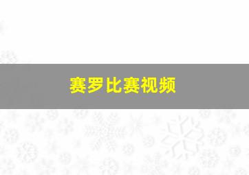 赛罗比赛视频