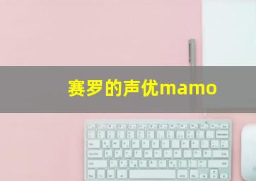 赛罗的声优mamo