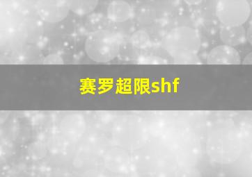 赛罗超限shf