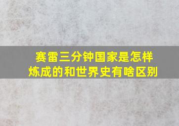 赛雷三分钟国家是怎样炼成的和世界史有啥区别