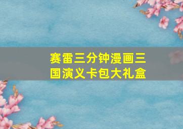 赛雷三分钟漫画三国演义卡包大礼盒