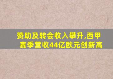 赞助及转会收入攀升,西甲赛季营收44亿欧元创新高