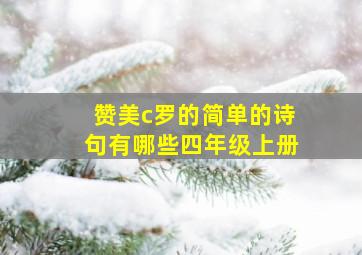 赞美c罗的简单的诗句有哪些四年级上册