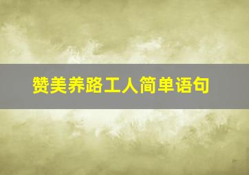 赞美养路工人简单语句