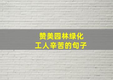 赞美园林绿化工人辛苦的句子