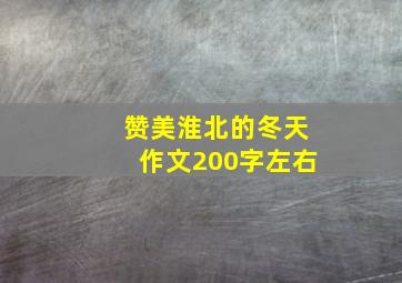 赞美淮北的冬天作文200字左右