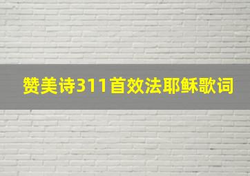 赞美诗311首效法耶稣歌词