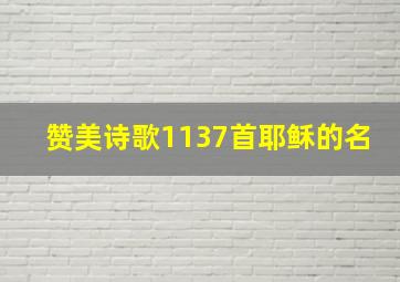 赞美诗歌1137首耶稣的名