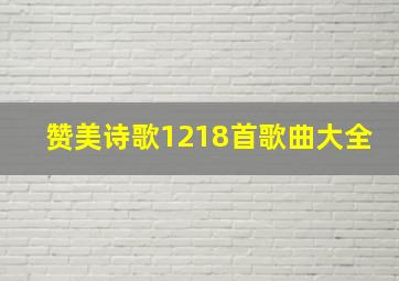 赞美诗歌1218首歌曲大全