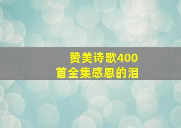 赞美诗歌400首全集感恩的泪