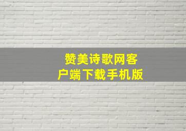 赞美诗歌网客户端下载手机版