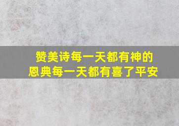 赞美诗每一天都有神的恩典每一天都有喜了平安