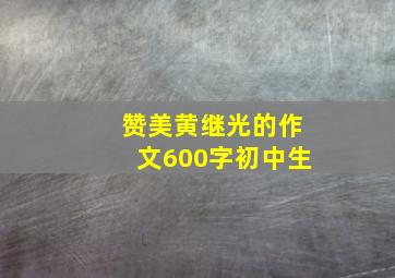 赞美黄继光的作文600字初中生