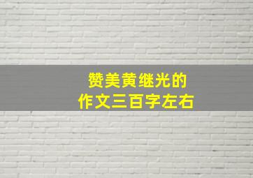 赞美黄继光的作文三百字左右