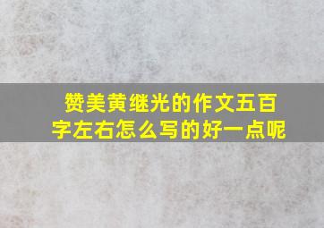 赞美黄继光的作文五百字左右怎么写的好一点呢