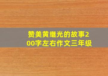 赞美黄继光的故事200字左右作文三年级