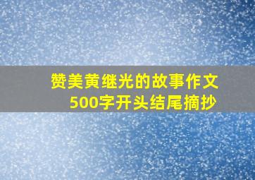 赞美黄继光的故事作文500字开头结尾摘抄