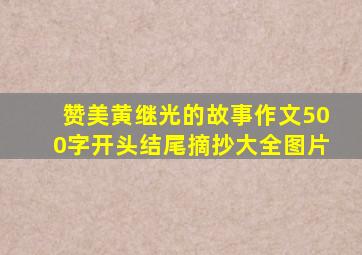 赞美黄继光的故事作文500字开头结尾摘抄大全图片