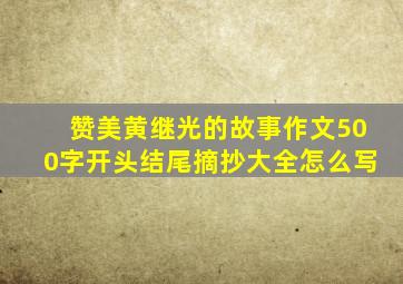 赞美黄继光的故事作文500字开头结尾摘抄大全怎么写