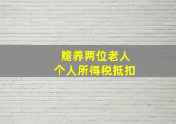 赡养两位老人个人所得税抵扣