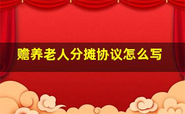 赡养老人分摊协议怎么写