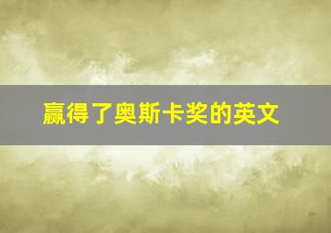 赢得了奥斯卡奖的英文