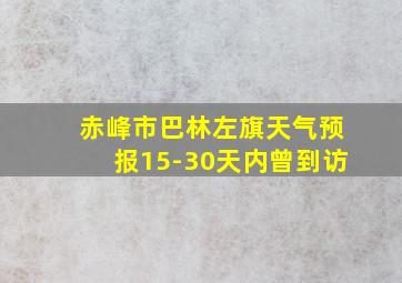 赤峰市巴林左旗天气预报15-30天内曾到访