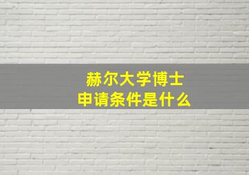 赫尔大学博士申请条件是什么