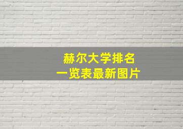 赫尔大学排名一览表最新图片