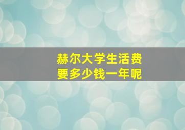 赫尔大学生活费要多少钱一年呢