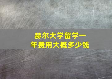 赫尔大学留学一年费用大概多少钱