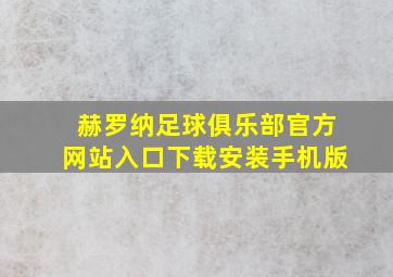 赫罗纳足球俱乐部官方网站入口下载安装手机版