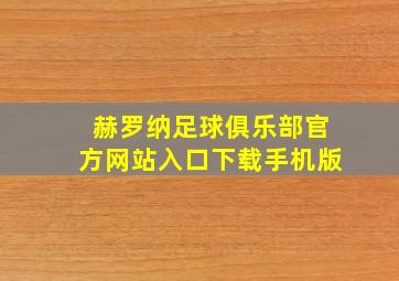 赫罗纳足球俱乐部官方网站入口下载手机版