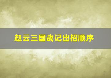 赵云三国战记出招顺序