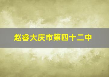 赵睿大庆市第四十二中