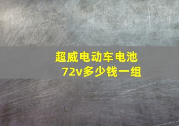 超威电动车电池72v多少钱一组