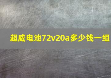 超威电池72v20a多少钱一组