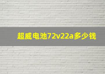 超威电池72v22a多少钱