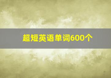 超短英语单词600个