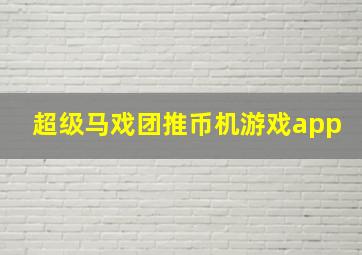 超级马戏团推币机游戏app