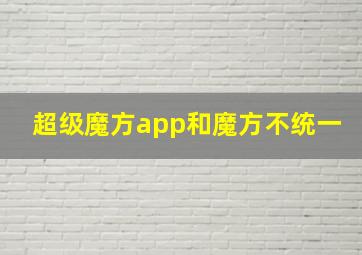 超级魔方app和魔方不统一