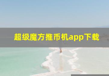 超级魔方推币机app下载