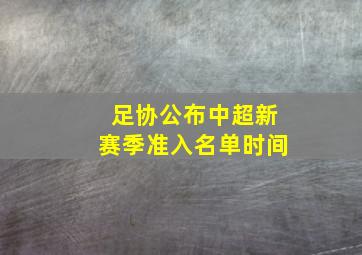 足协公布中超新赛季准入名单时间