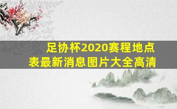 足协杯2020赛程地点表最新消息图片大全高清