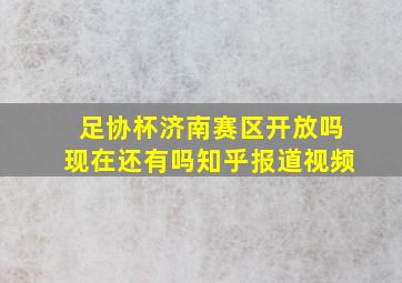 足协杯济南赛区开放吗现在还有吗知乎报道视频