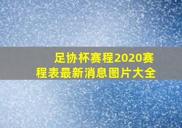 足协杯赛程2020赛程表最新消息图片大全