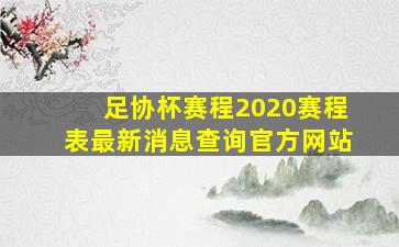 足协杯赛程2020赛程表最新消息查询官方网站