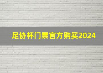 足协杯门票官方购买2024